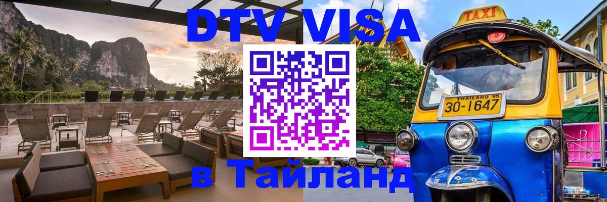Стоимость и условия DTV визы — оформление в Таиланд под ключ - Сургут  20.11.2025 