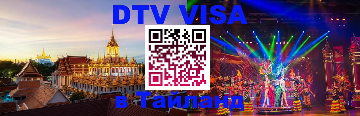 DTV Виза в Тайланд для россиян Сургут 