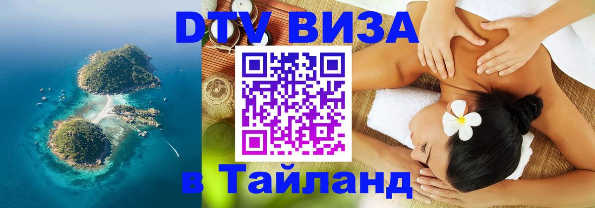 Как сделать DTV визу в Тайланд 